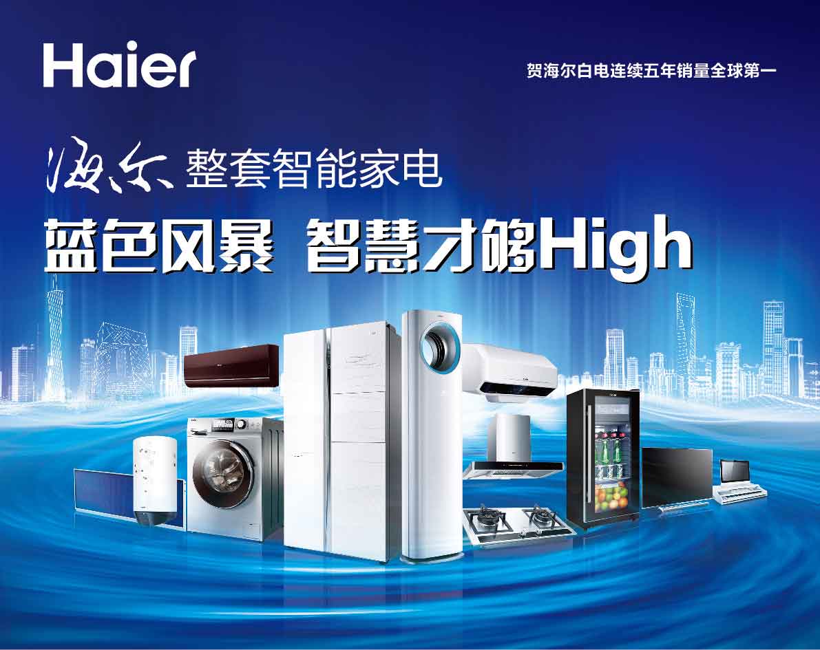 海爾整套智能家電藍色風(fēng)暴 智趣廚房，樂享生活